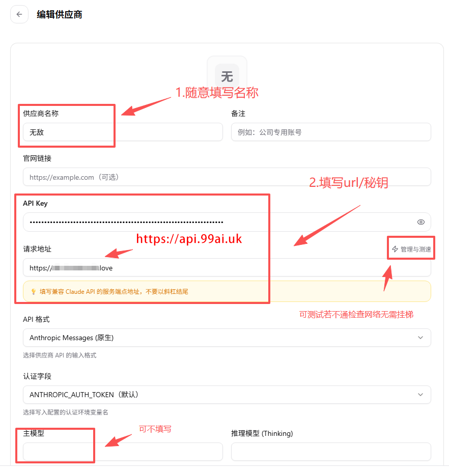 CC-Switch 编辑供应商：填写名称、请求地址 https://api.99ai.uk 和 API Key